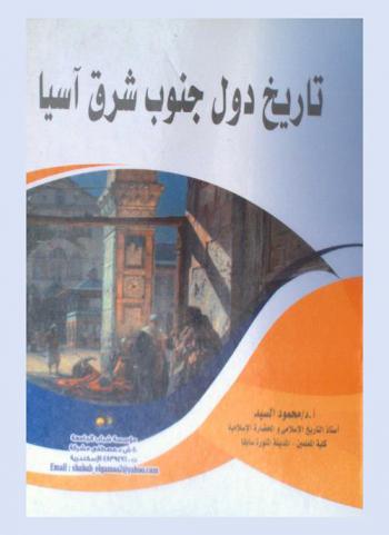  تاريخ دول جنوب شرقي آسيا