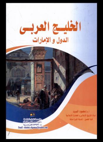  الخليج العربي : الدول والإمارات