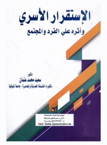  الاستقرار الأسري وأثره على الفرد والمجتمع