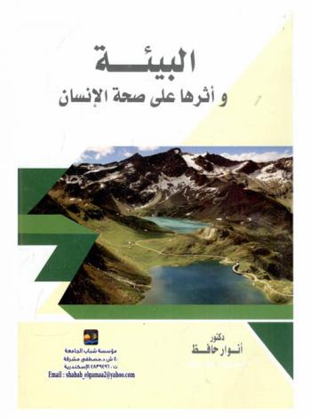  البيئة وأثرها على صحة الإنسان