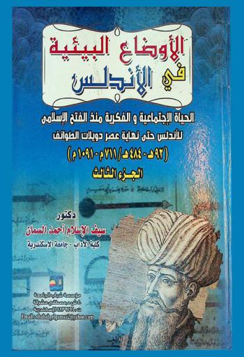  الأوضاع البيئية في الأندلس