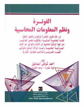 الفوترة ونظم المعلومات المحاسبية : دور عقد تحويل الفاتورة في تحويل وتحصيل الحقوق نظام المحاسبة المالية وعلاقتها بفحص الفواتير مدى حجية الوثائق المحاسبية في الإثبات بالفواتير ضد التاجر الميزانية المحاسبية وإعداد حوالات الدفع بالفواتير التهرب الضريبي والتلاعب بالفواتير التجارية