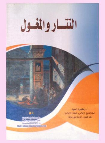  التتار والمغول