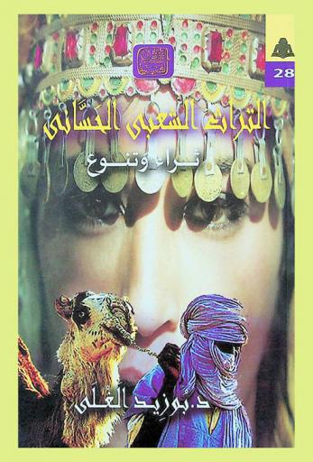 التراث الشعبي الحساني : (ثراء وتنوع)