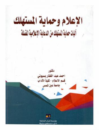  الإعلام وحماية المستهلك : آليات حماية المستهلك من الدعاية الإعلامية المضلة