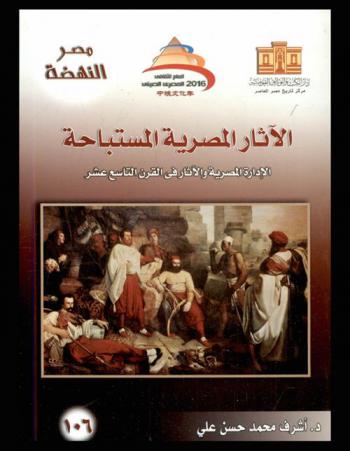  الآثار المصرية المستباحة : الإدارة المصرية والآثار في القرن التاسع عشر