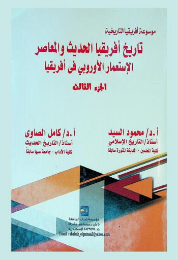 موسوعة إفريقيا التاريخية : تاريخ إفريقيا الحديث والمعاصر
