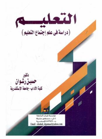 التعليم : دراسة في علم اجتماع التعليم