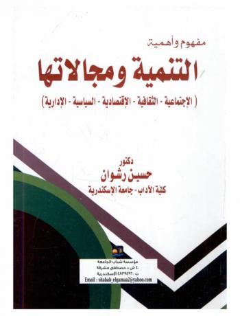 مفهوم وأهمية التنمية ومجالاتها : الاجتماعية-الثقافية-الاقتصادية-السياسية-الإدارية