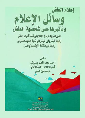  وسائل الإعلام وتأثيرها على شخصية الطفل : الدور التربوي لوسائل الإعلام في تنمية قدرات الطفل وأثرها المباشر وغير المباشر على تنمية السلوك العدواني وأثرها على التنشئة الاجتماعية والأسرة