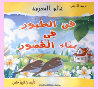  فن الطيور في بناء القصور