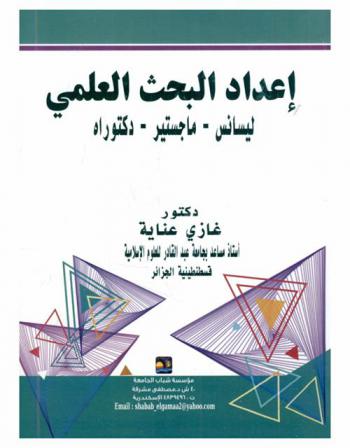  إعداد البحث العلمي : ليسانس، ماجستير، دكتوراه