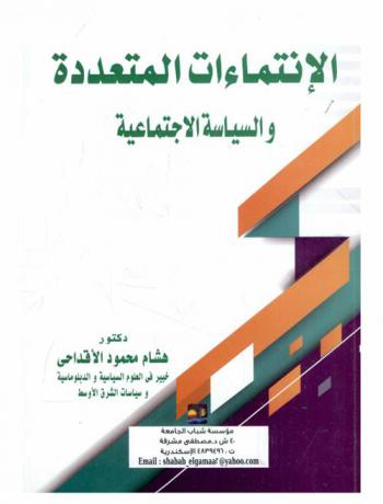  الانتماءات المتعددة والسياسات الاجتماعية