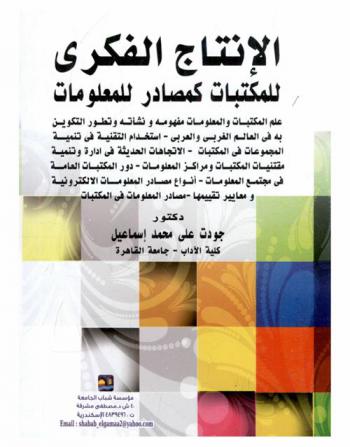  الإنتاج الفكري للمكتبات كمصادر للمعلومات : علم المكتبات والمعلومات مفهومه ونشأته وتطوير التكوين به في العالم الغربي والعربي، استخدام التقنية في تنمية المجموعات في المكتبات، الاتجاهات الحديثة في إدارة وتنمية مقتنيات المكتبات ومراكز المعلومات، دور المكتبات العامة في مجتمع المعلومات، أنواع مصادر المعلومات الإلكترونية ومعايير تقييمها، مصادر المعلومات في المكتبات