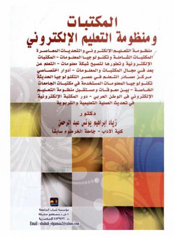  المكتبات ومنظومة التعليم الإلكتروني