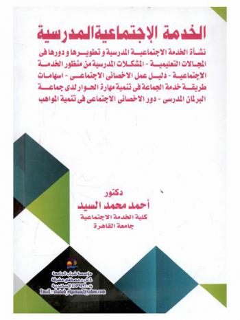  الخدمة الاجتماعية المدرسية : نشأة الخدمة الاجتماعية المدرسية وتطويرها ودورها في المجالات التعليمية، المشكلات المدرسية من منظور الخدمة الاجتماعية، دليل عمل الاخصائي الاجتماعي، إسهامات طريقة خدمة الجماعة في تنمية مهارة الحوار لدى جماعة البرلمان المدرسي، دور الأخصائي الاجتماعي في تنمية المواهب