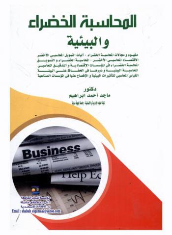  المحاسبة الخضراء والبيئية