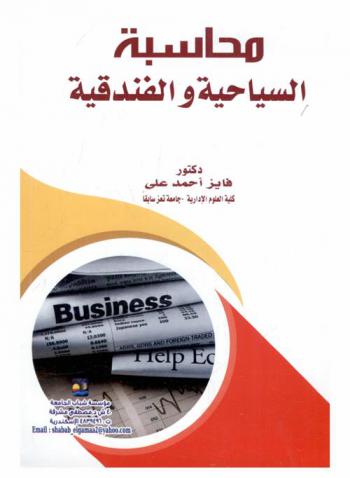  المحاسبة السياحية والفندقية