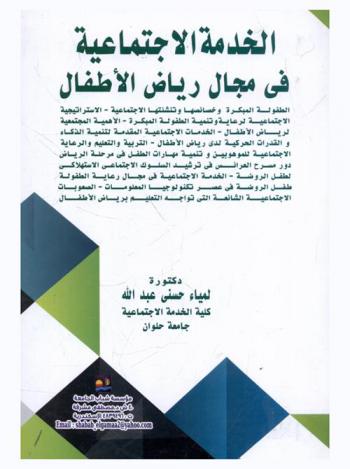  الخدمة الاجتماعية في مجال رياض الأطفال