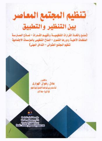  تنظيم المجتمع المعاصر بين التنظير والتطبيق : (صنع واتخاذ القرارات التنظيمية وتقييم القدرات-نماذج الممارسة-المنظمات الأهلية ودورها التنموي-المناخ التنظيمي بالمؤسسات الاجتماعية-تنظيم المجتمع العشوائي-التدخل المهني)