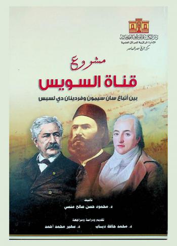  مشروع قناة السويس بين أتباع سان سيمون وفردينان دي لسبس