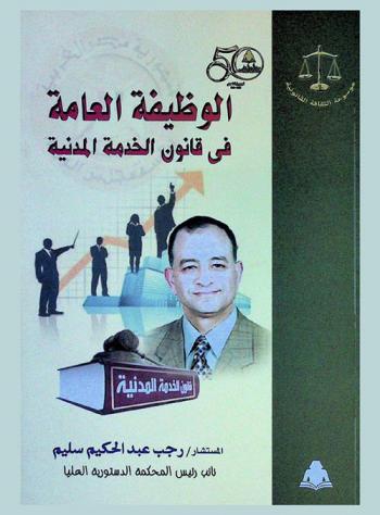  الوظيفة العامة في قانون الخدمة المدنية