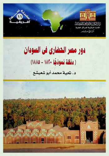  دور مصر الحضاري في السودان : (دنقلة نموذجا 1820-1885)