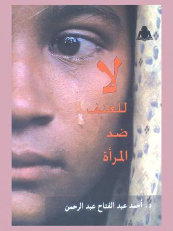  لا للعنف ضد المرأة