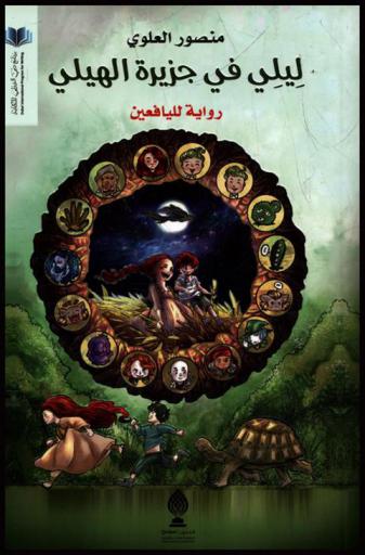  ليلي في جزيرة الهيلي = Laila in all-Hily Island