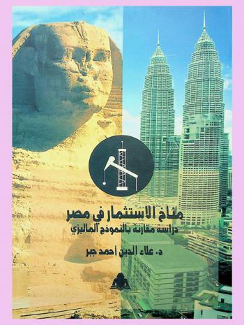  مناخ الاستثمار في مصر : دراسة مقارنة بالنموذج الماليزي