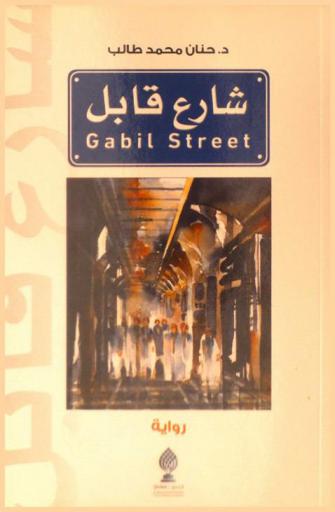  شارع قابل = Gabil street : رواية