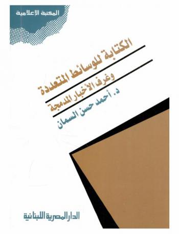  الكتابة للوسائط المتعددة وغرف الأخبار المدمجة