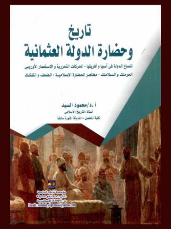 تاريخ وحضارة الدولة العثمانية : اتساع الدولة في آسيا وإفريقيا-الحركات التحررية والاستعمار الأوروبي-الحرملكك والسلاملك-مظاهر الحضارة الإسلامية-الضعف والتفكك