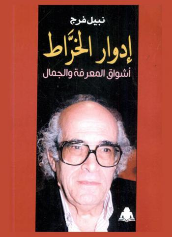  إدوار الخراط : أشواق المعرفة والجمال