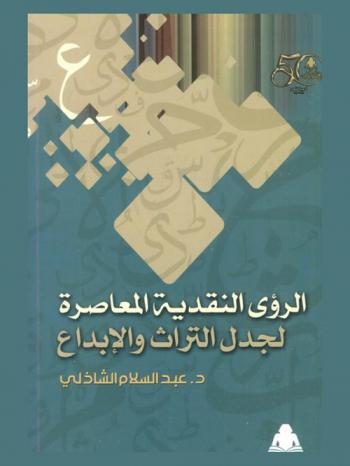  ‫الرؤى النقدية المعاصرة لجدل التراث والإبداع