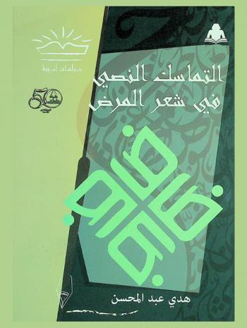  ‫التماسك النصي في شعر المرض