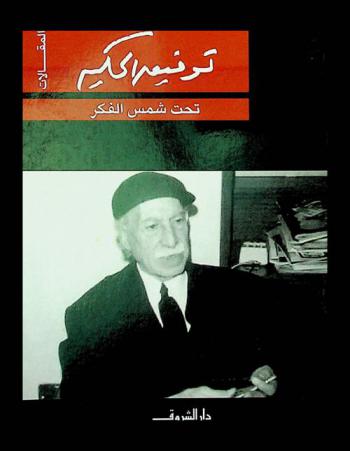  تحت شمس الفكر