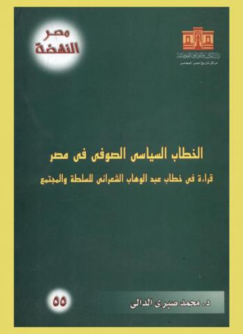 الخطاب السياسي الصوفي في مصر : قراءة في خطاب عبد الوهاب الشعراني للسلطة والمجتمع
