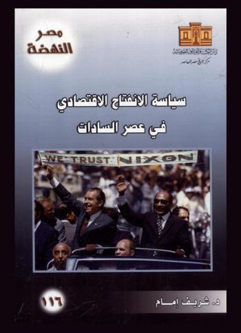  سياسة الانفتاح الاقتصادي في عصر السادات