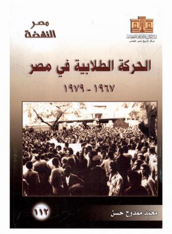  الحركة الطلابية في مصر 1967-1979