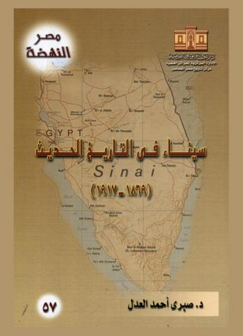 سيناء في التاريخ الحديث (1869-1917)