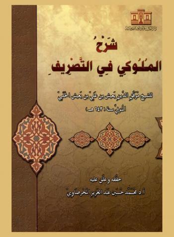 شرح الملوكي في التصريف