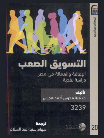 التسويق الصعب : الإعاقة والعمالة في مصر : دراسة نقدية