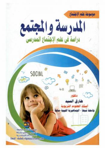  المدرسة والمجتمع : (دراسة في علم الاجتماع المدرسي)