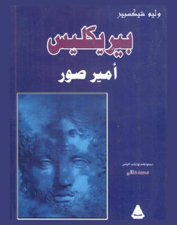  بيريكليس : أمير صور