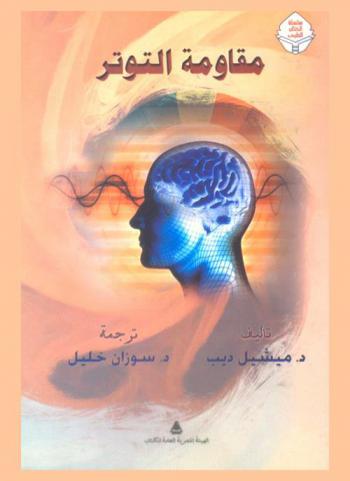 مقاومة التوتر