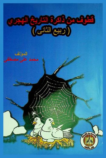  قطوف من ذاكرة التاريخ الهجري : (ربيع ثاني)