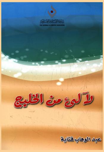 لآلئ من الخليج