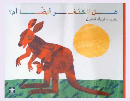  هل للكنغر أيضا أم ؟