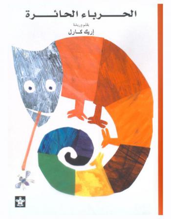  الحرباء الحائرة